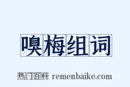 嗅梅组词是什么意思的图片